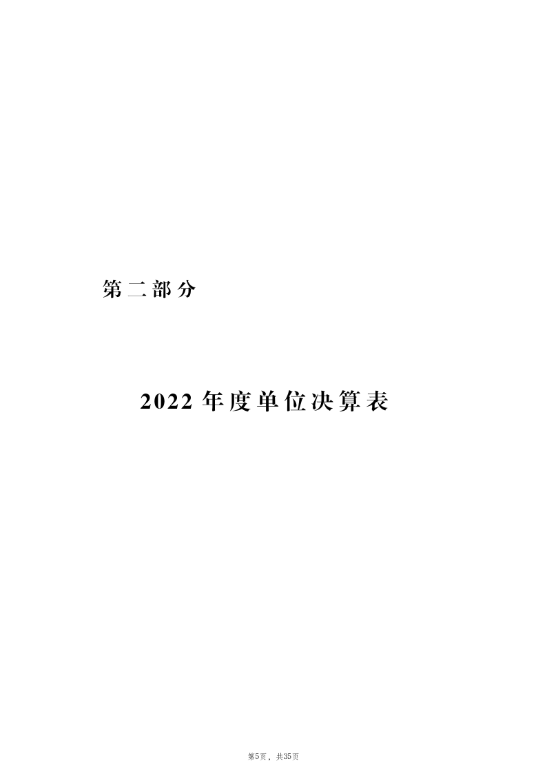 2022年度山東省教育招生考試院決算_6.png