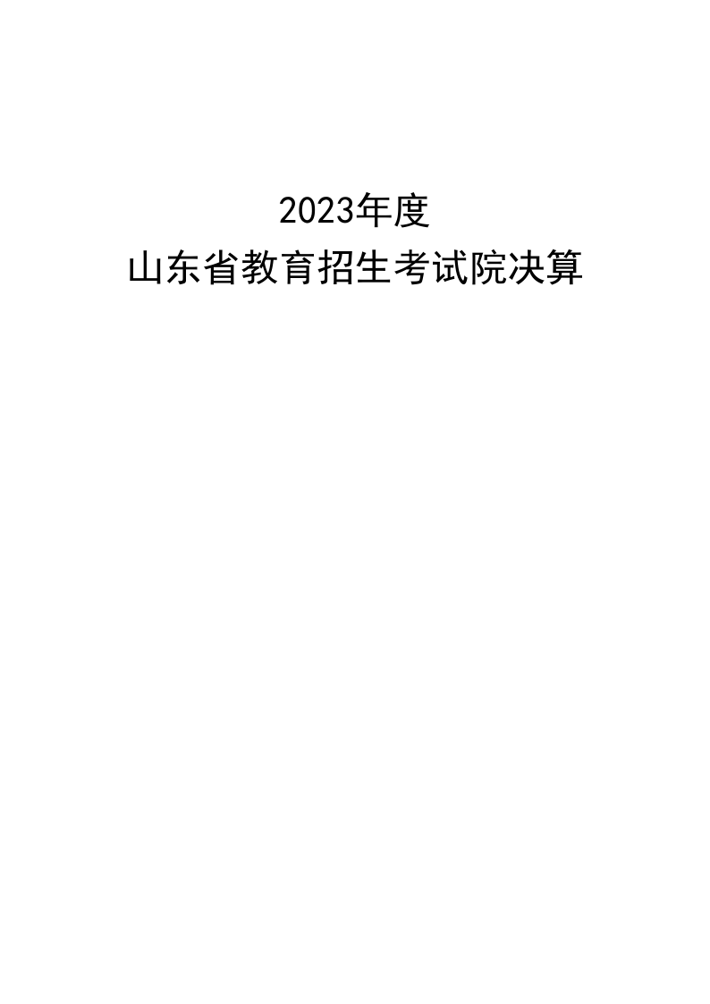 140041 山東省教育招生考試院 2023年決算_1.png