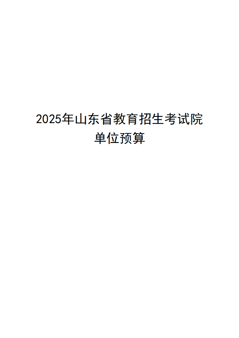 2025年山東省教育招生考試院?jiǎn)挝活A(yù)算（公開(kāi)文本）_00.png